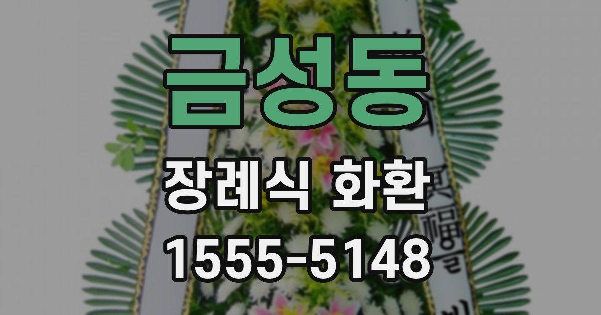 금성동 장례식 화환