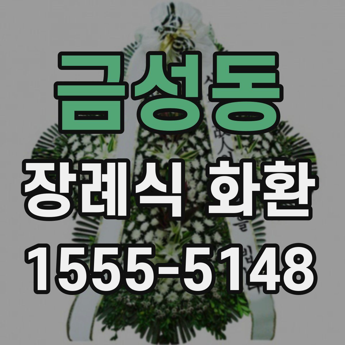 금성동 장례식 화환
