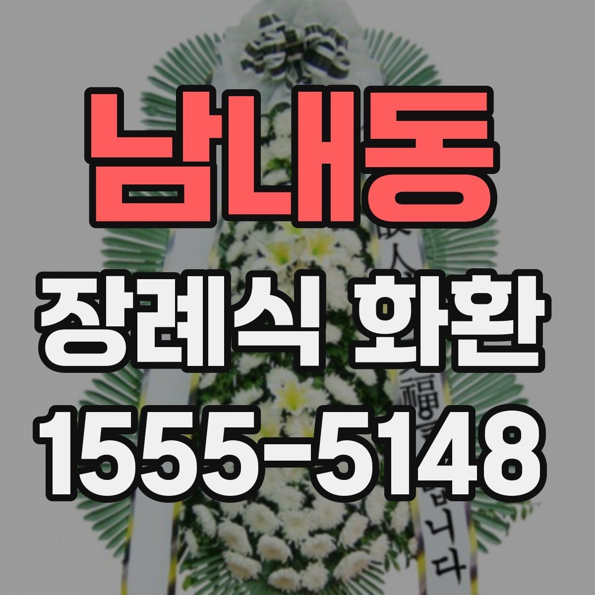 남내동 장례식 화환 접수 전 체크해야 할 내용