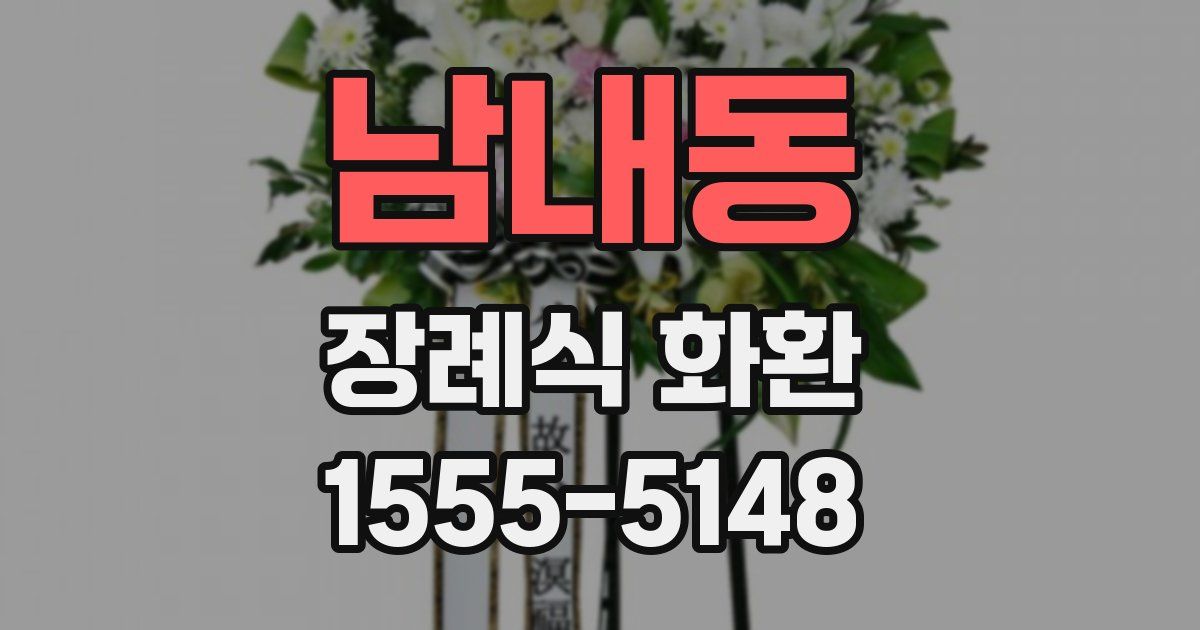 남내동 장례식 화환
