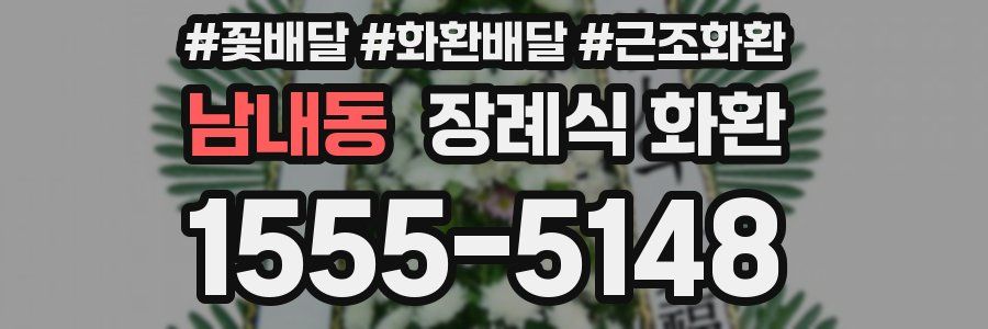 남내동 장례식 화환