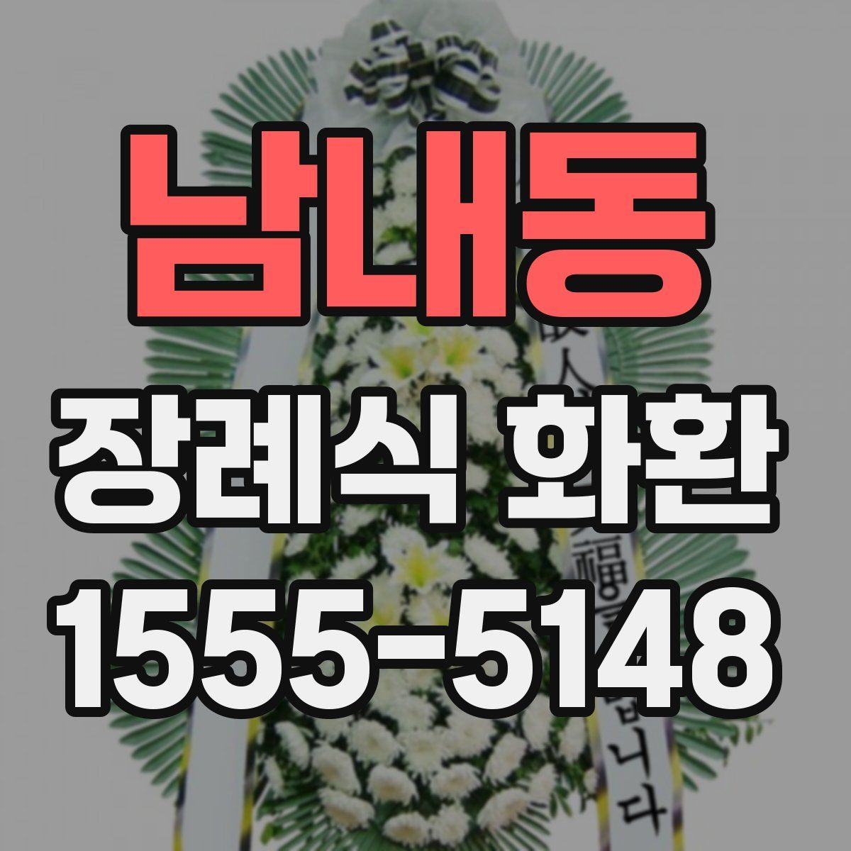 남내동 장례식 화환