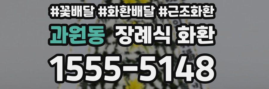 과원동 장례식 화환