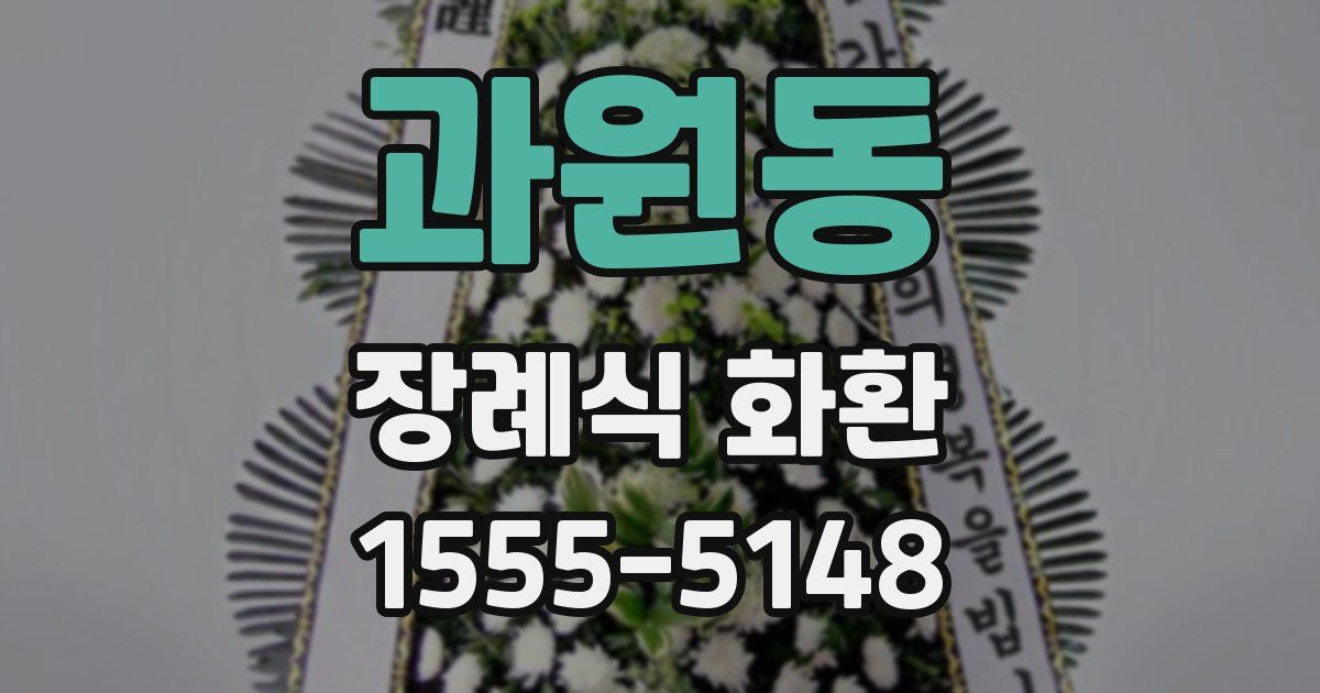 과원동 장례식 화환