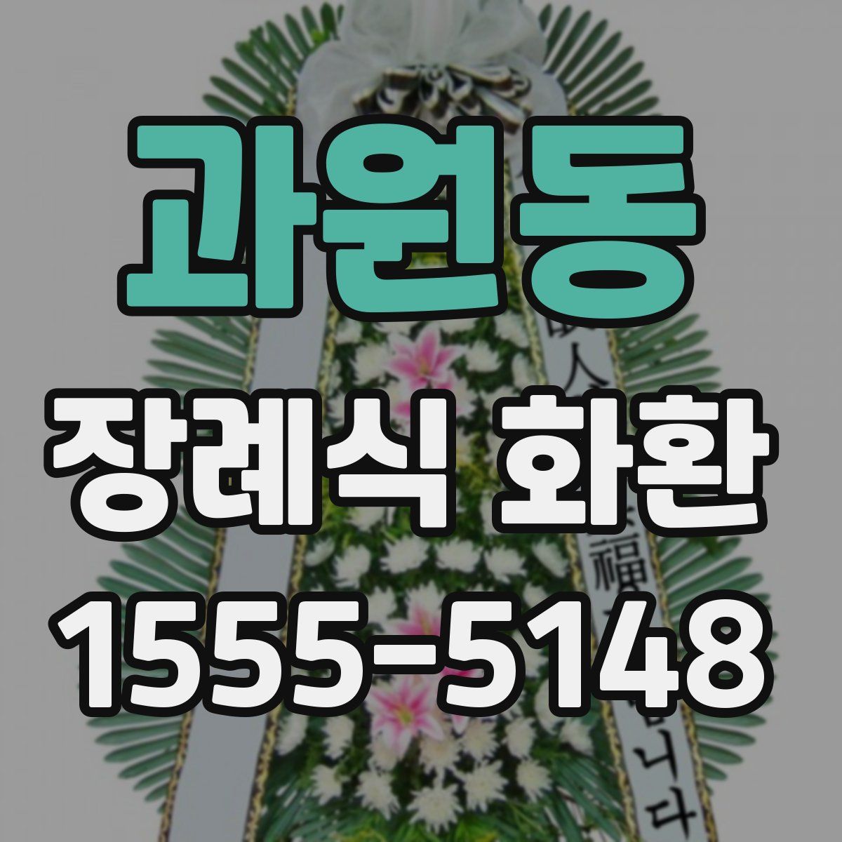 과원동 장례식 화환