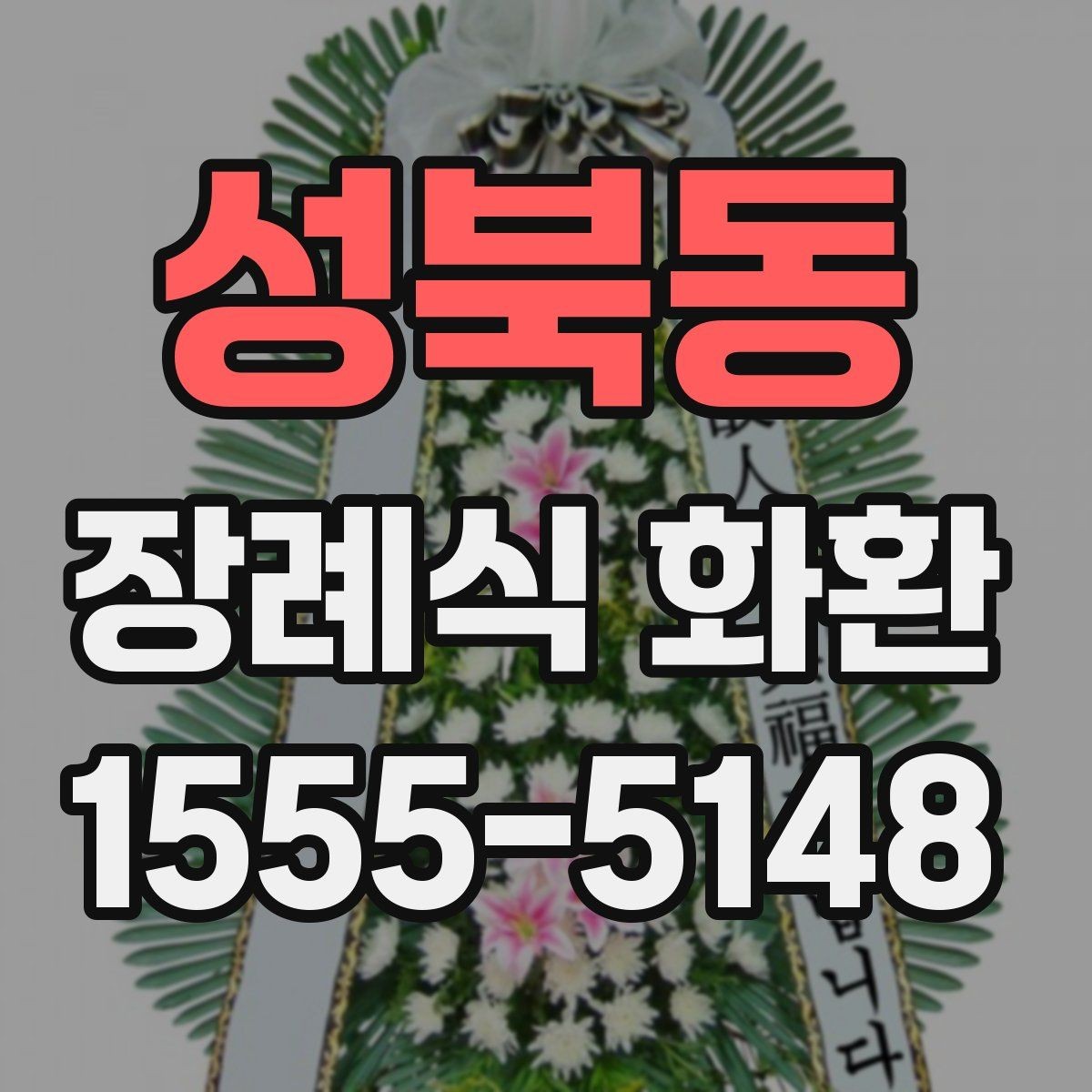 성북동 장례식 화환 상황별로 달리 준비하는 요령