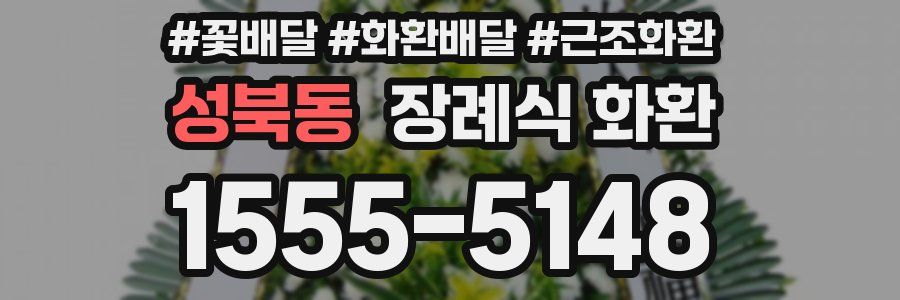 성북동 장례식 화환