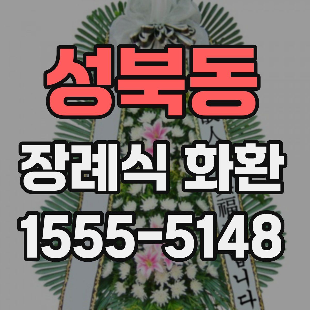 성북동 장례식 화환