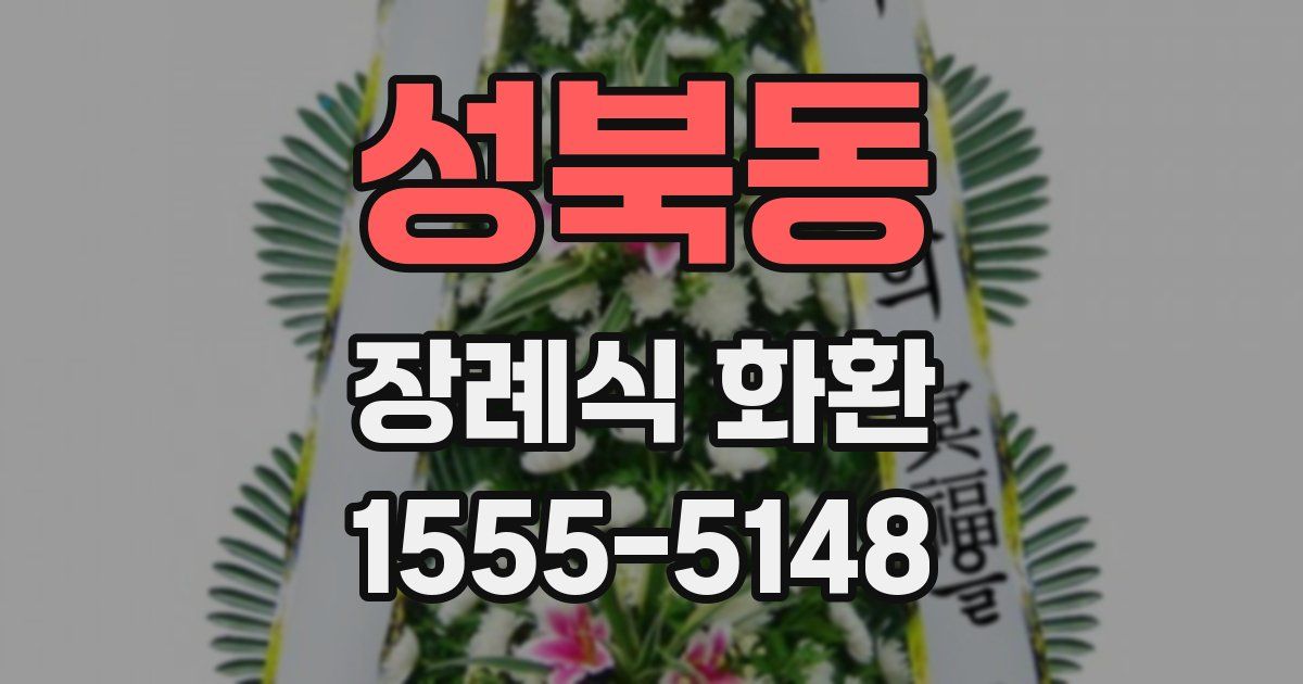 성북동 장례식 화환