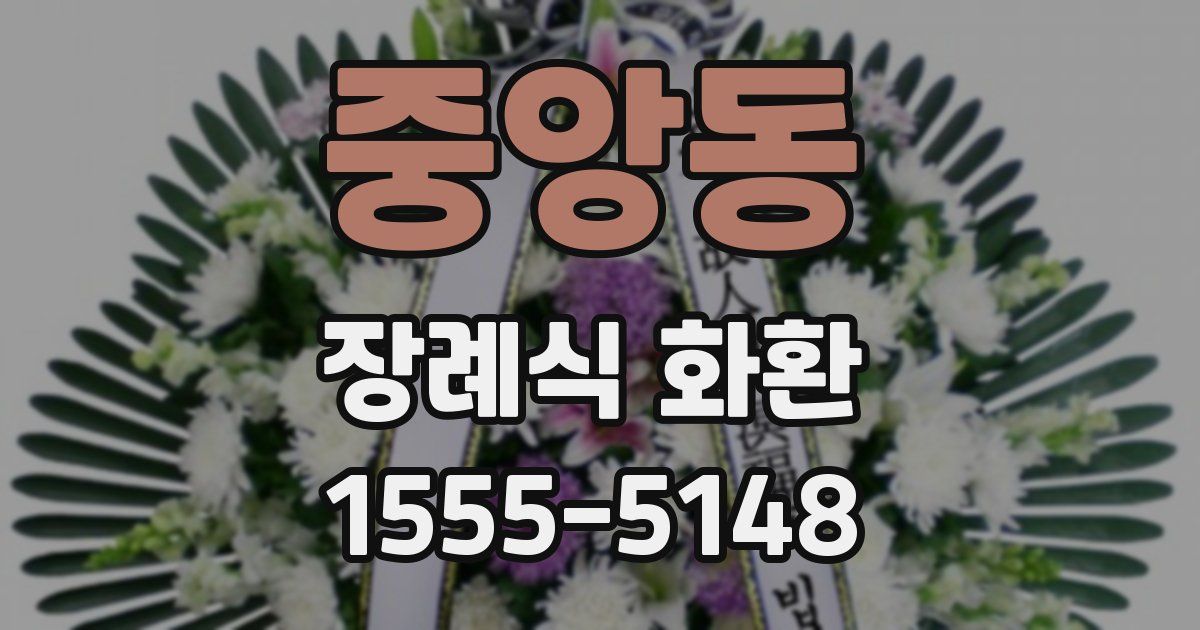 중앙동 장례식 화환