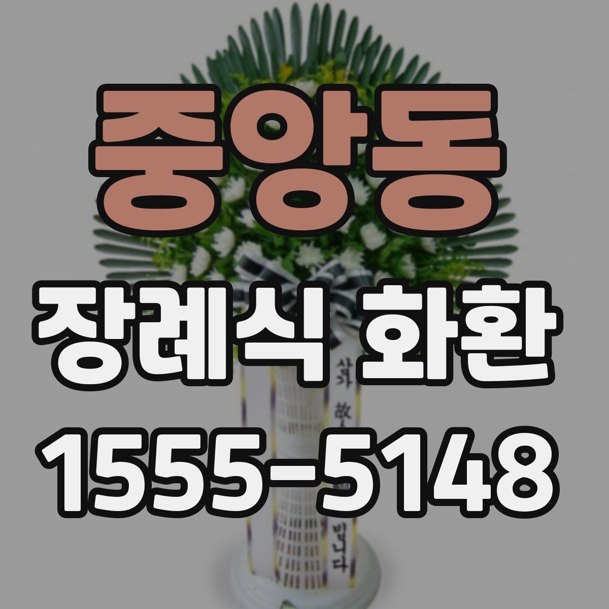 중앙동 장례식 화환