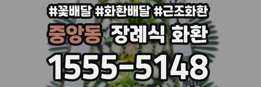 중앙동 장례식 화환