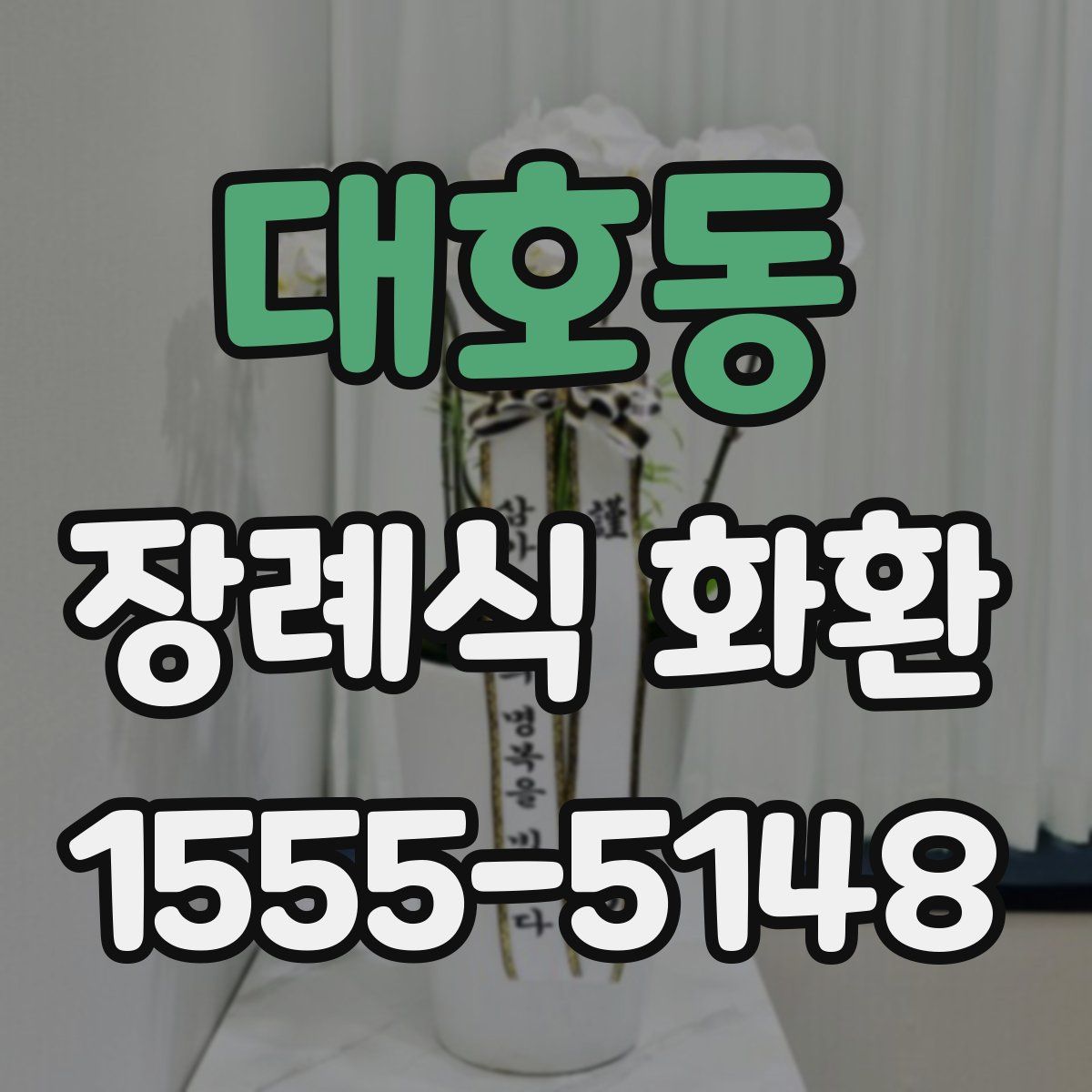 대호동 장례식 화환