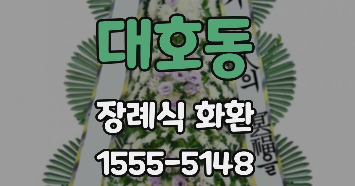 대호동 장례식 화환