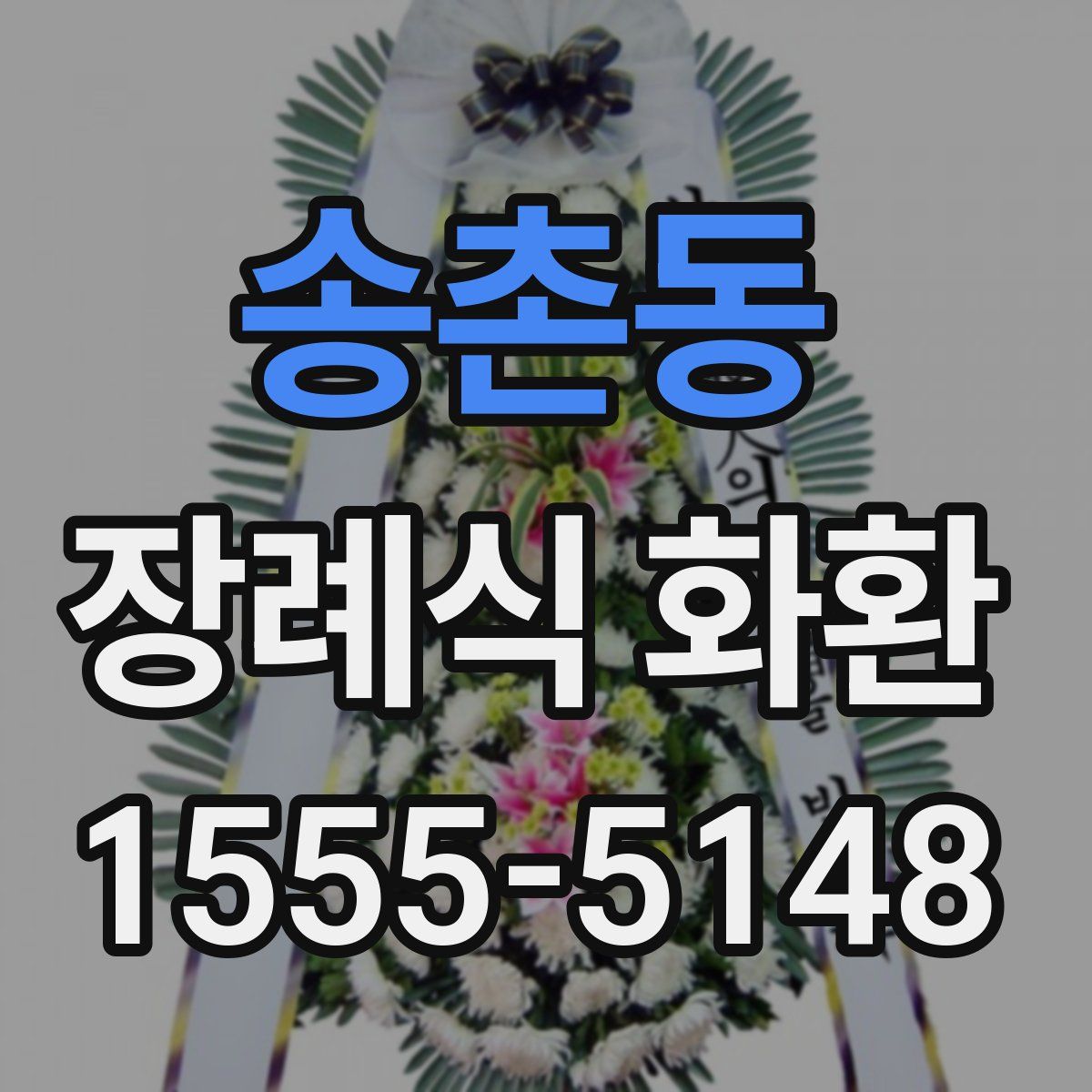 송촌동 장례식 화환
