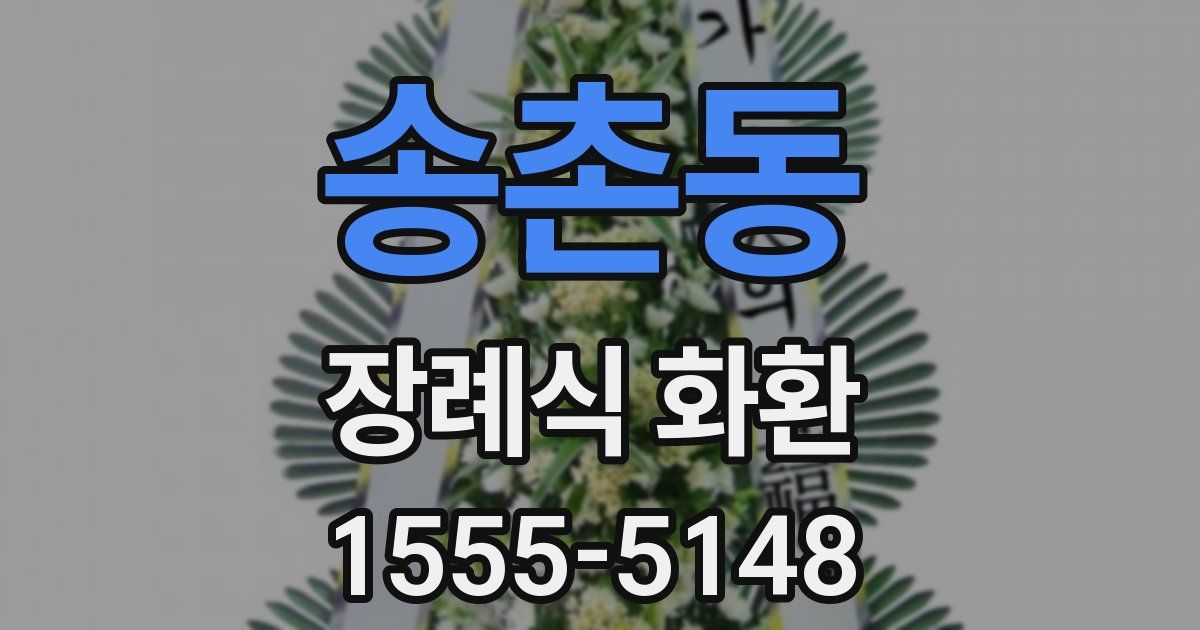 송촌동 장례식 화환