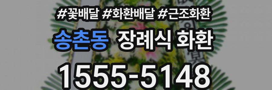 송촌동 장례식 화환