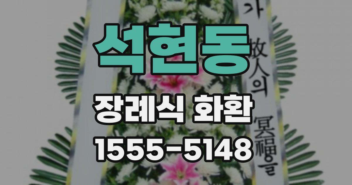 석현동 장례식 화환