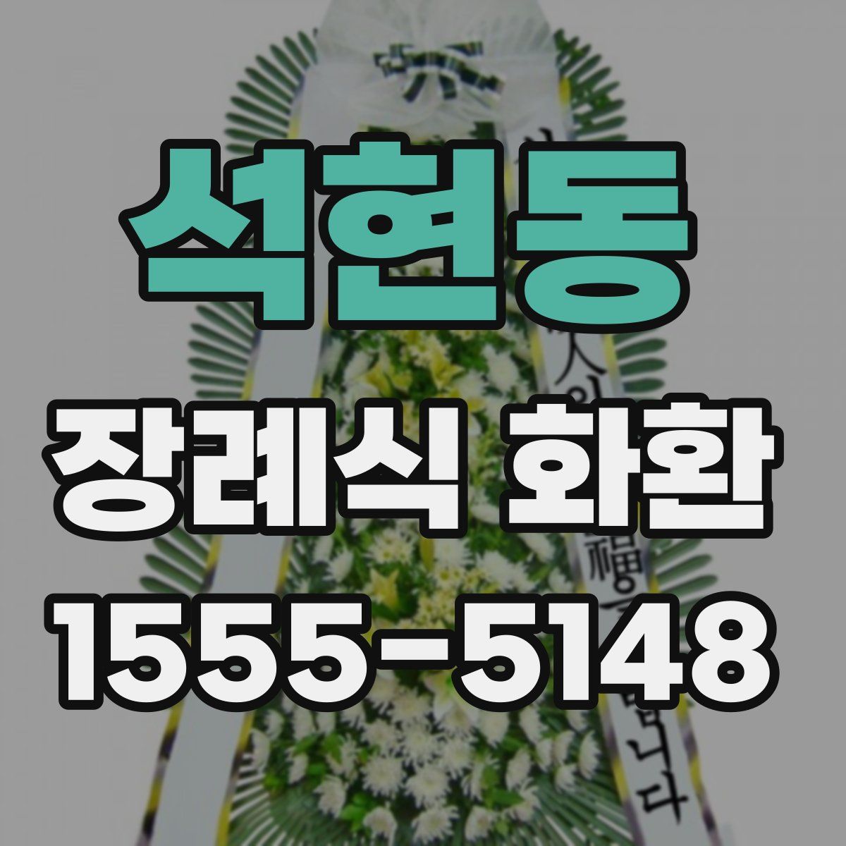 석현동 장례식 화환