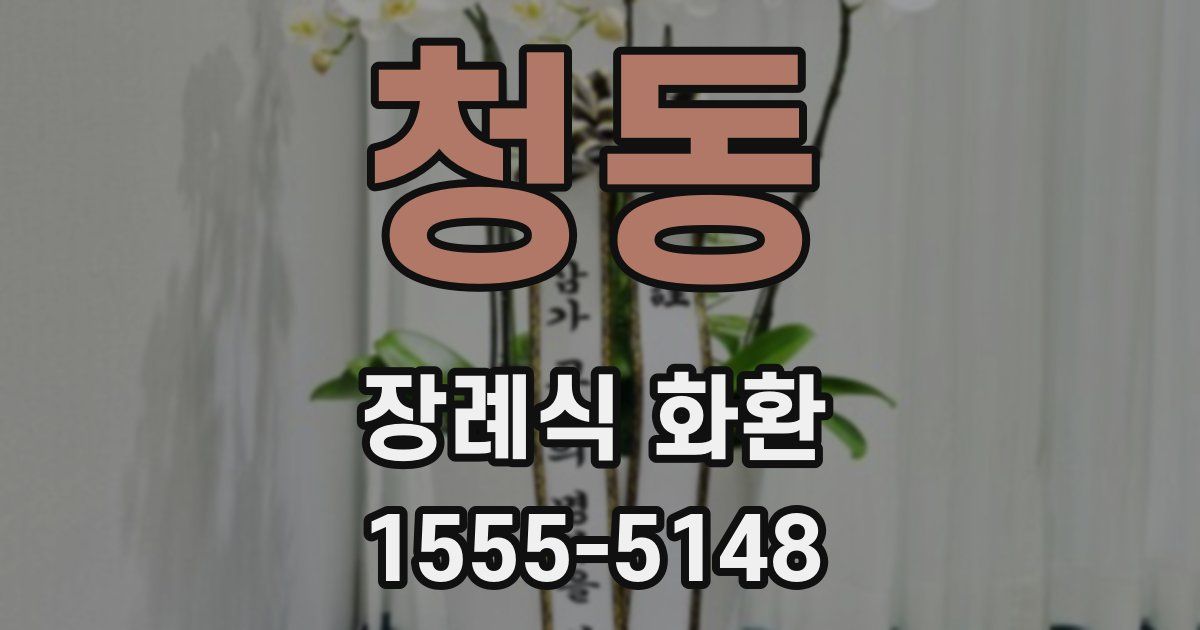 청동 장례식 화환