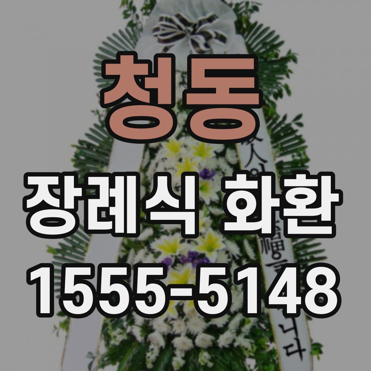 청동 장례식 화환