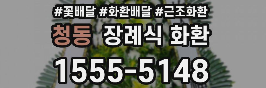 청동 장례식 화환