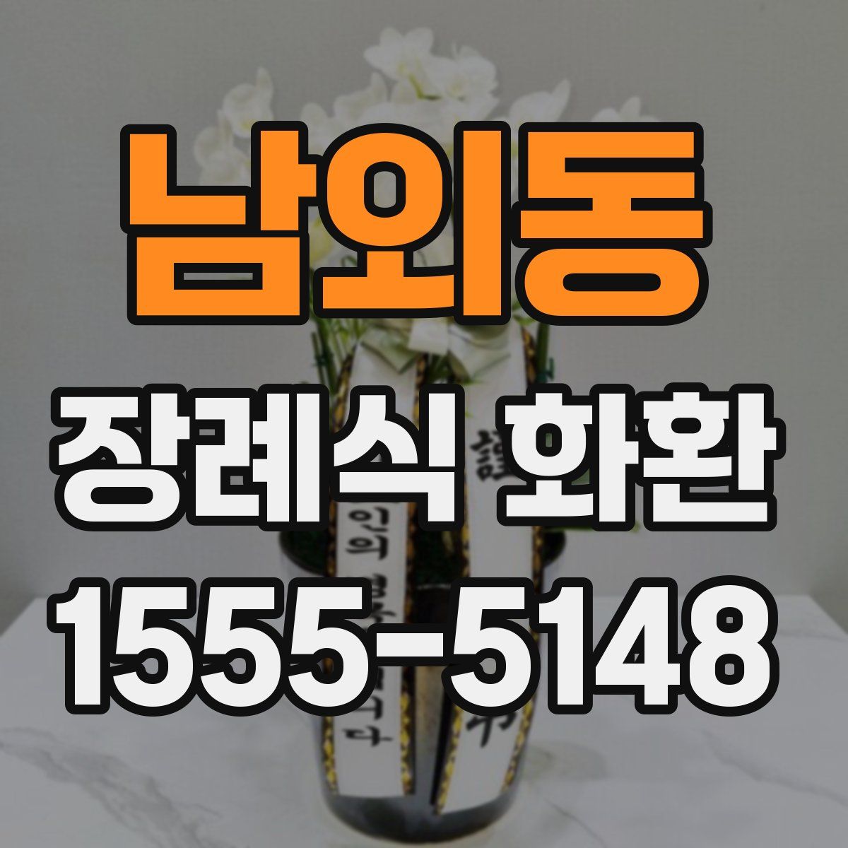 남외동 장례식 화환