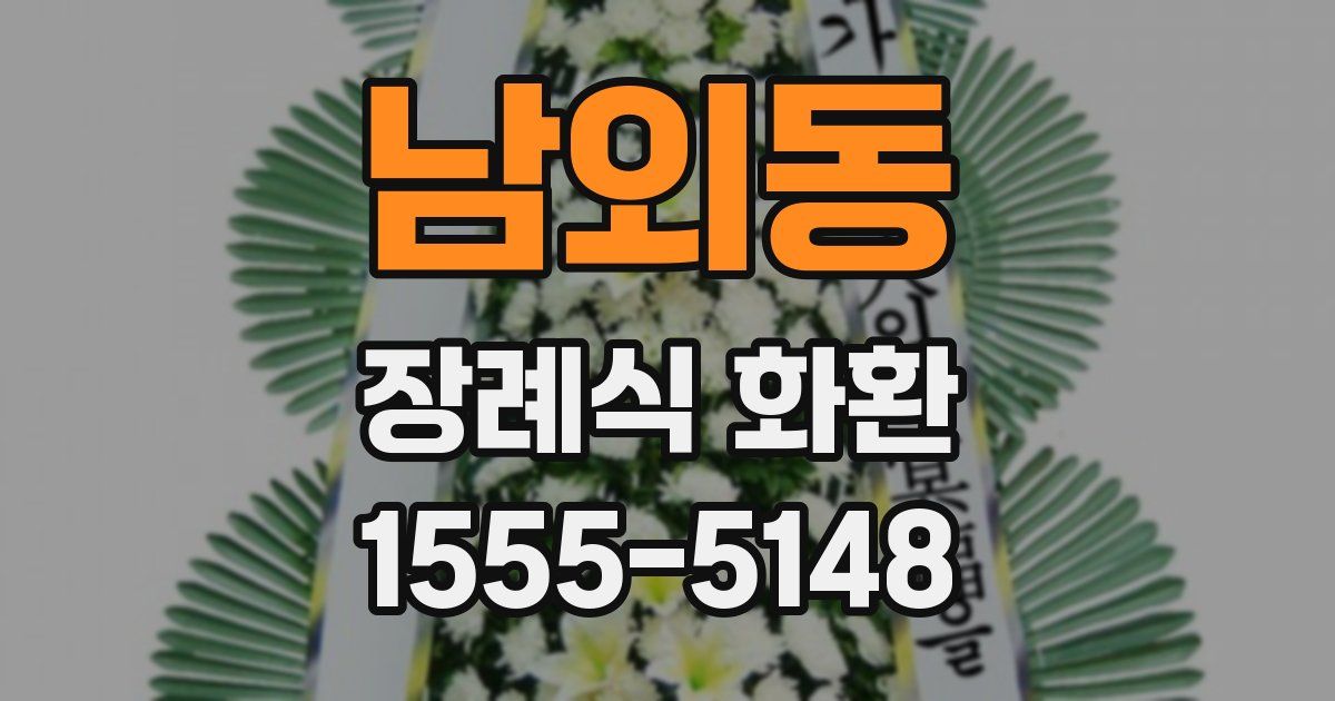 남외동 장례식 화환