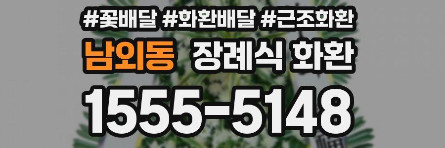 남외동 장례식 화환