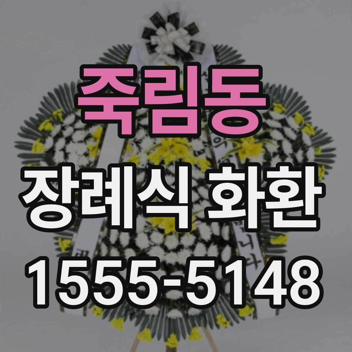 죽림동 장례식 화환 가격 비교할 때 보는 항목