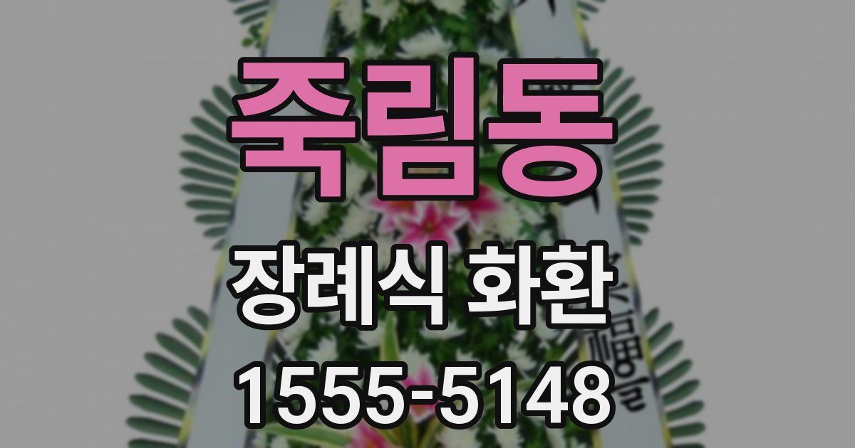 죽림동 장례식 화환