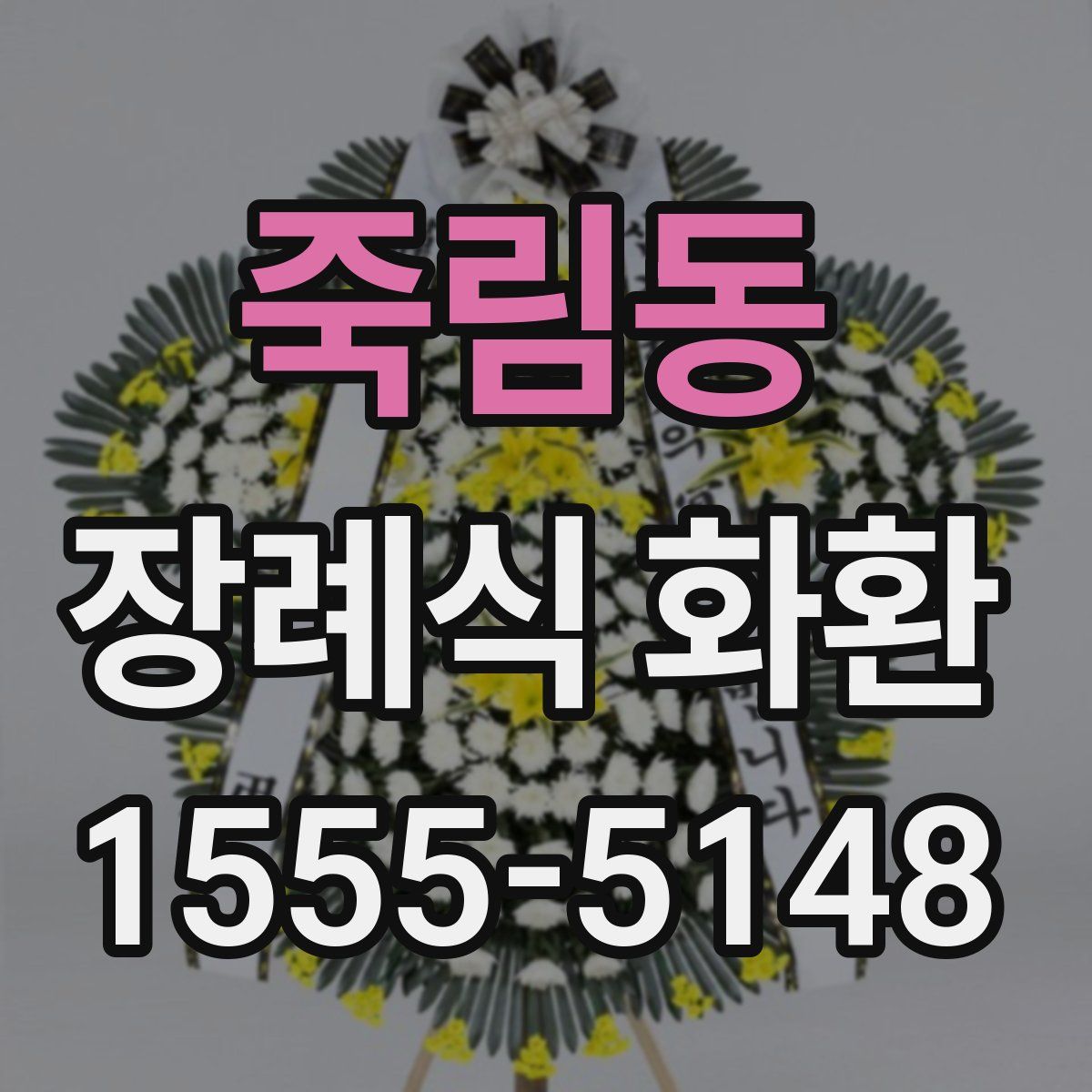 죽림동 장례식 화환