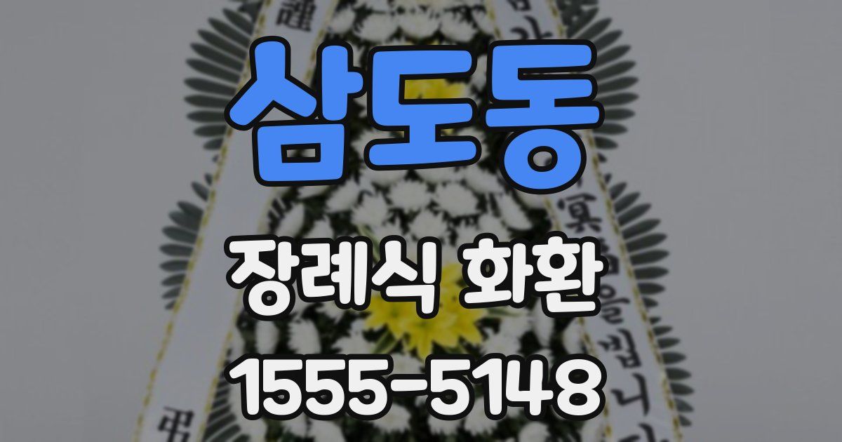 삼도동 장례식 화환