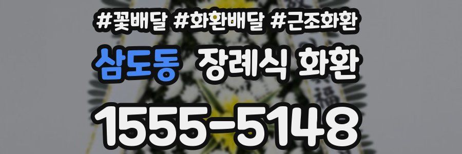 삼도동 장례식 화환