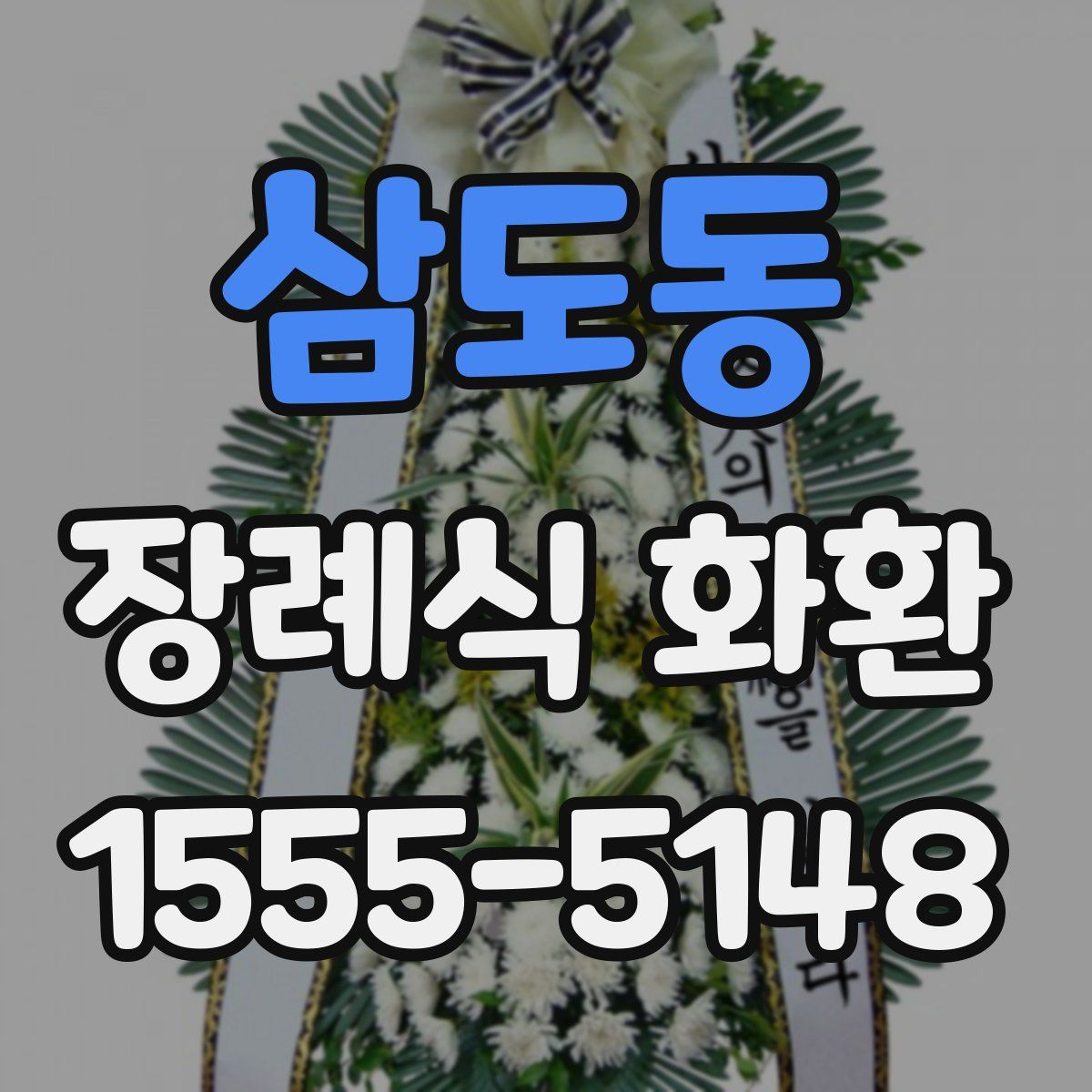 삼도동 장례식 화환