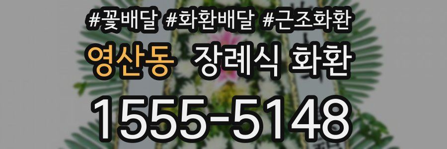 영산동 장례식 화환