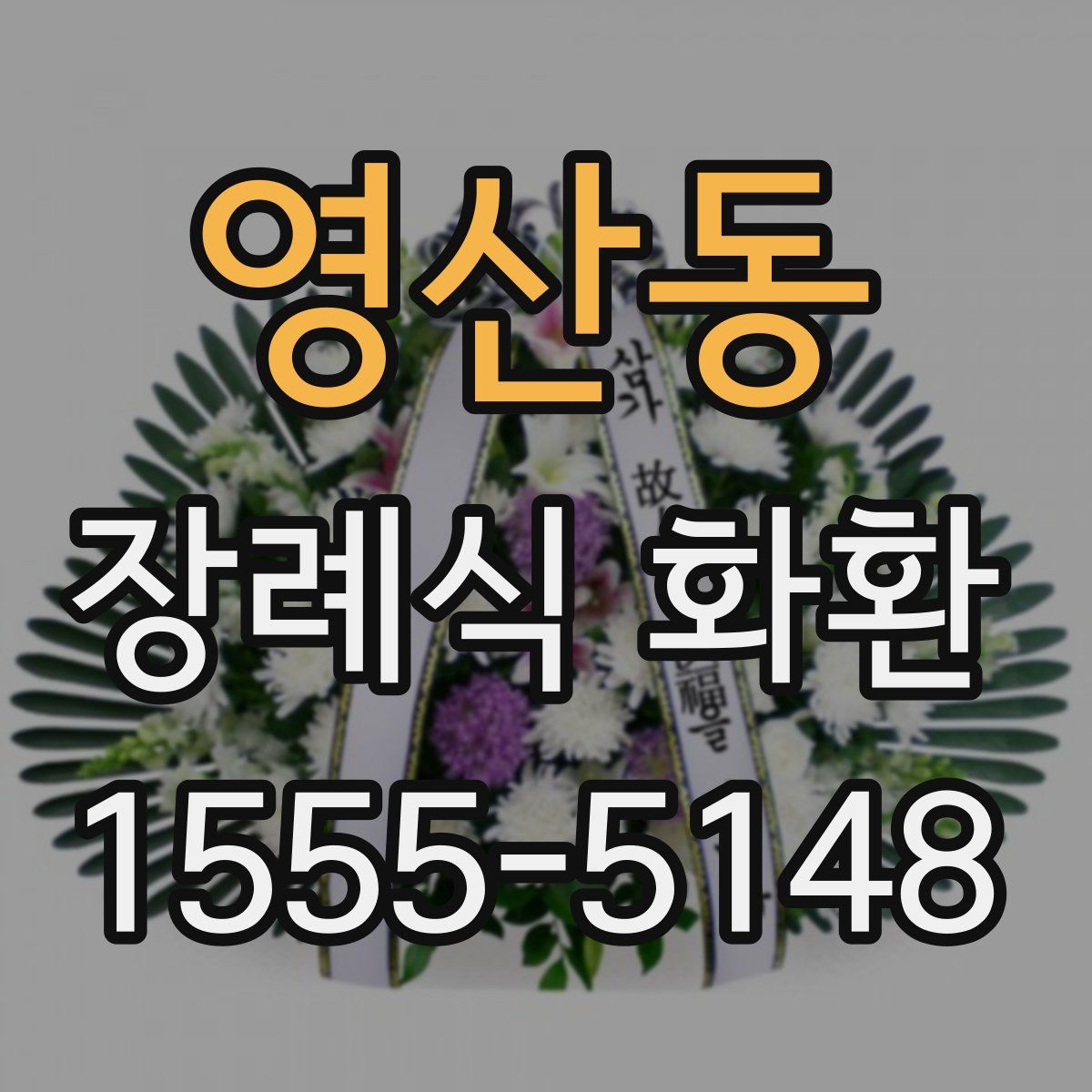영산동 장례식 화환