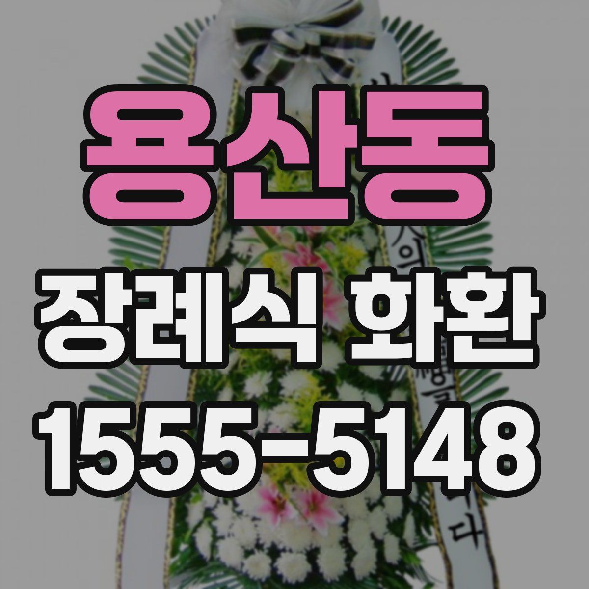용산동 장례식 화환