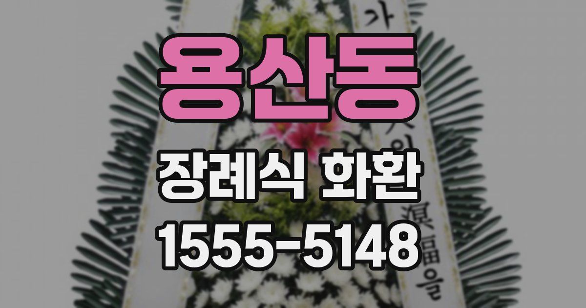 용산동 장례식 화환