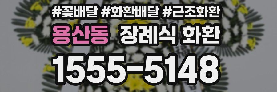 용산동 장례식 화환