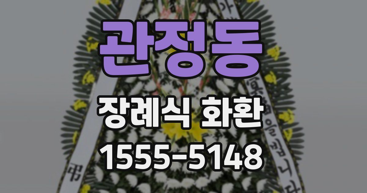 관정동 장례식 화환
