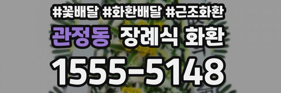 관정동 장례식 화환
