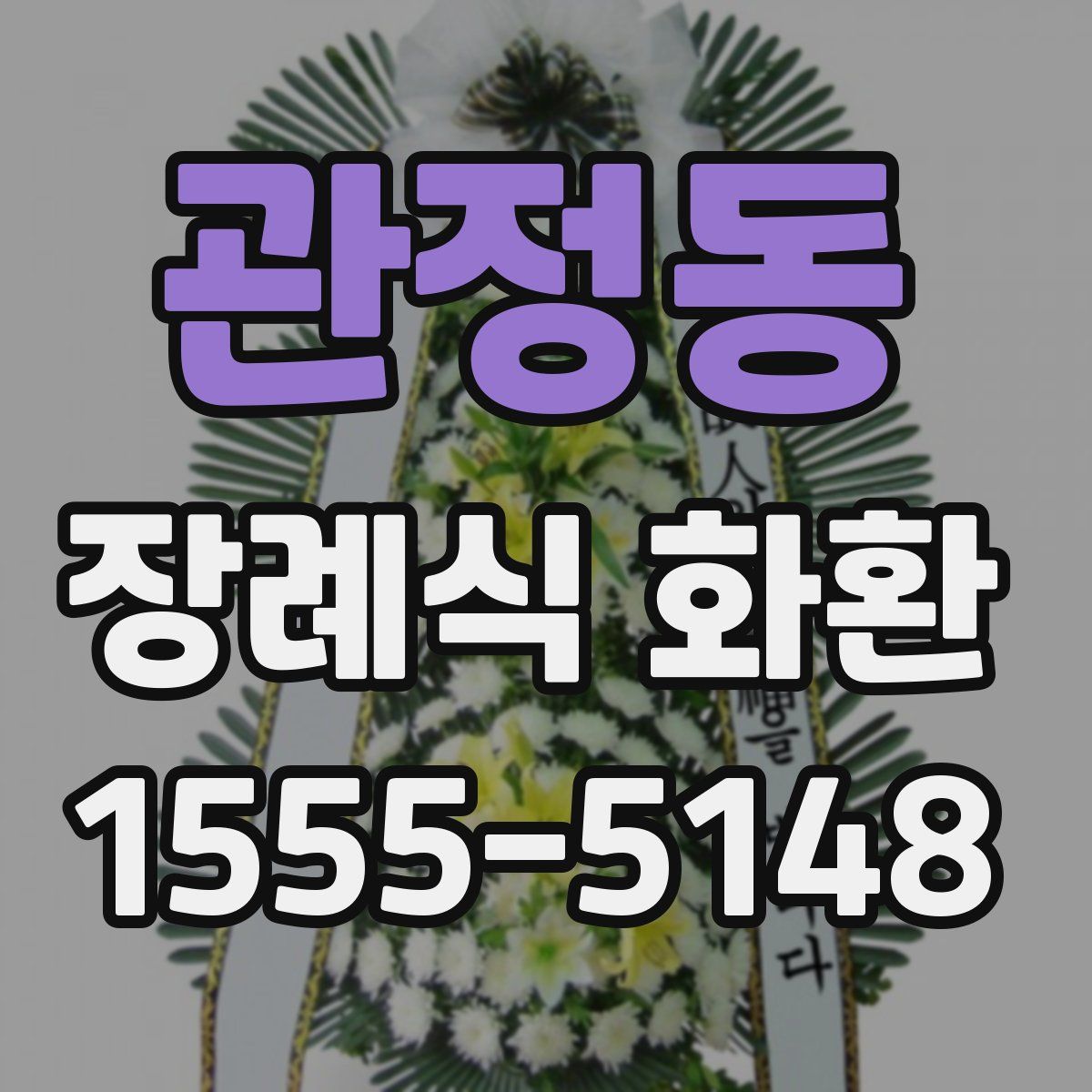 관정동 장례식 화환