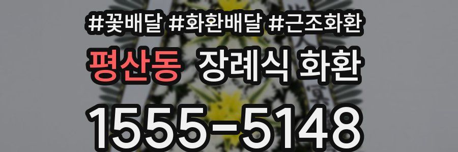 평산동 장례식 화환