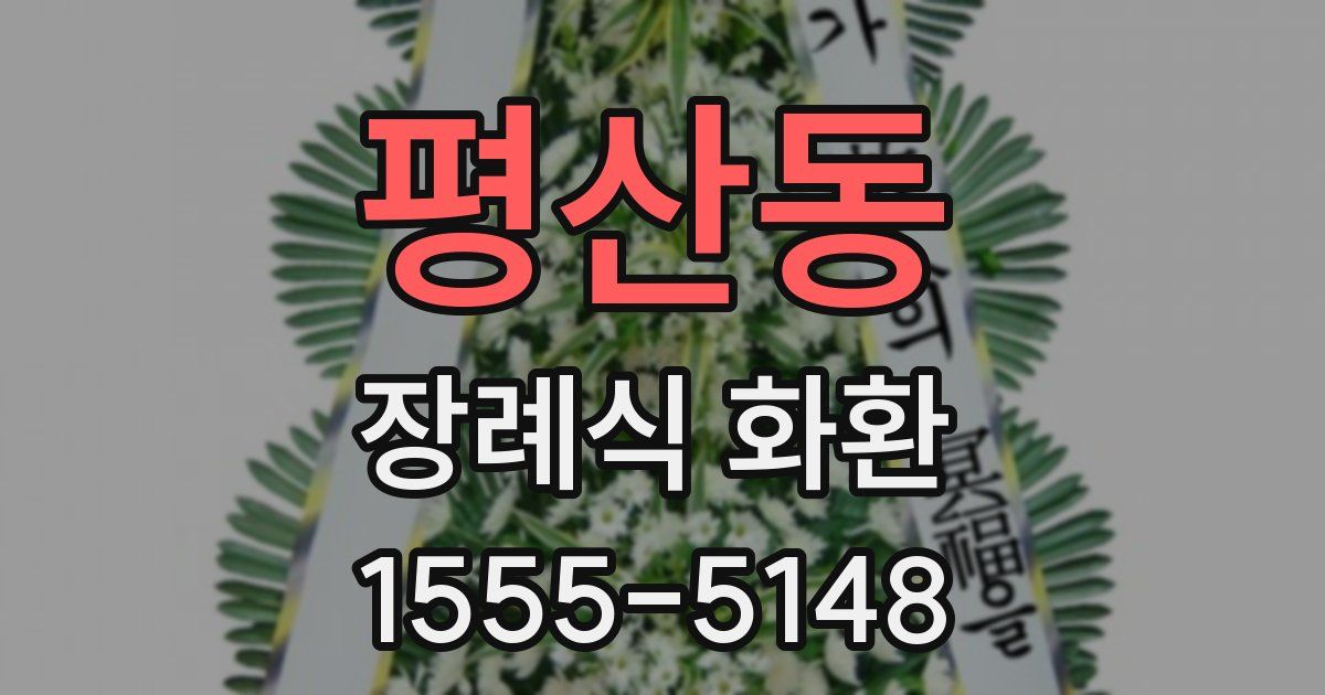 평산동 장례식 화환