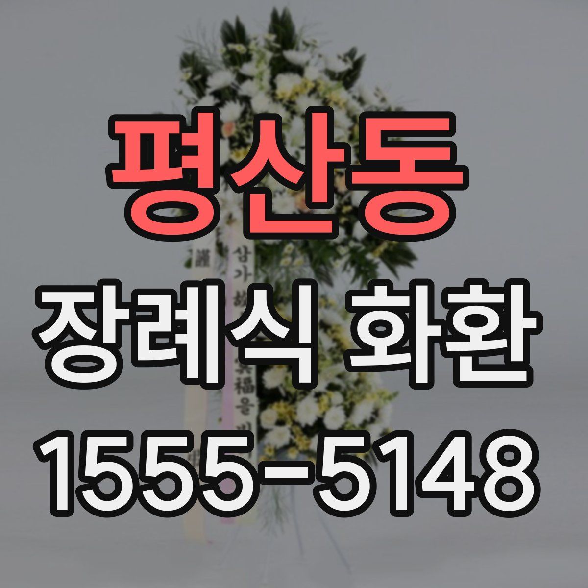 평산동 장례식 화환