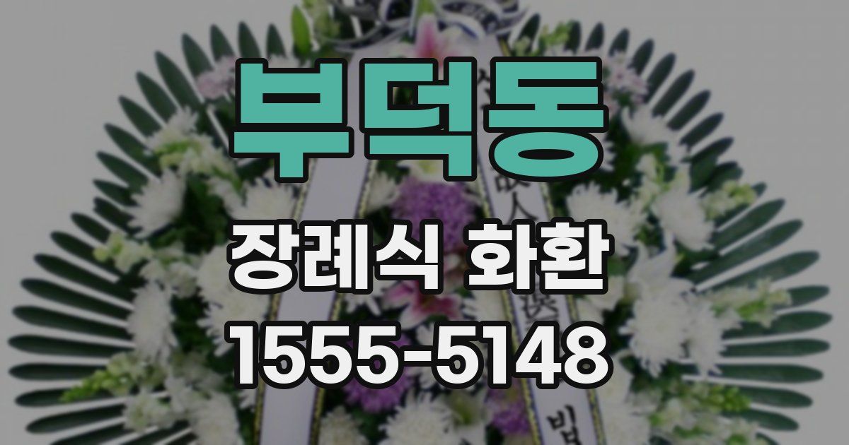 부덕동 장례식 화환