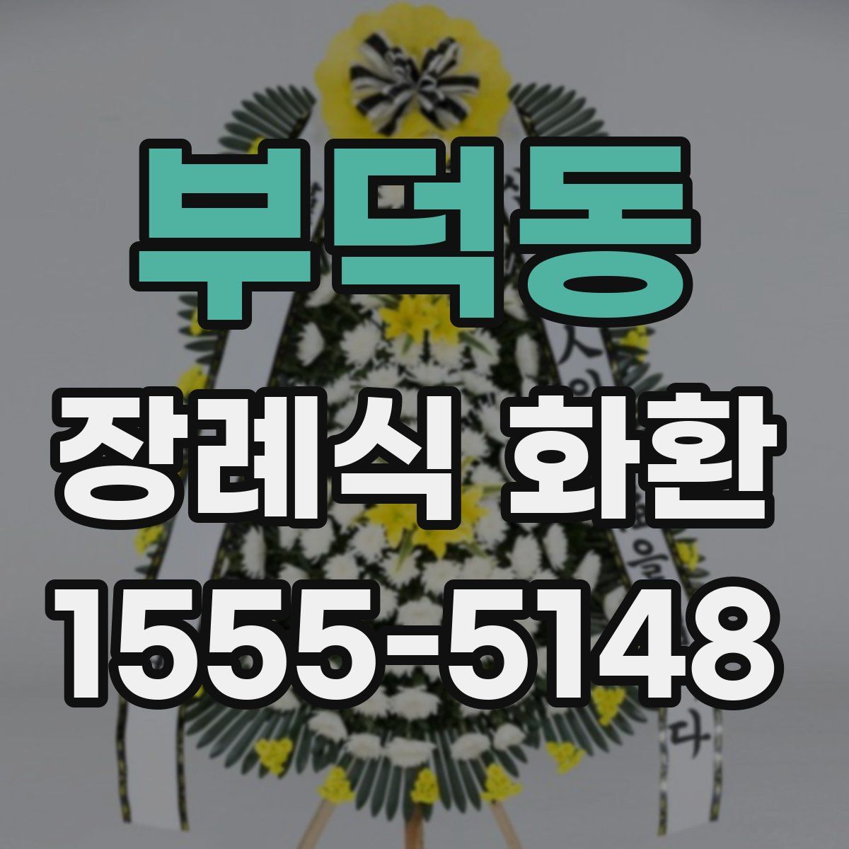 부덕동 장례식 화환