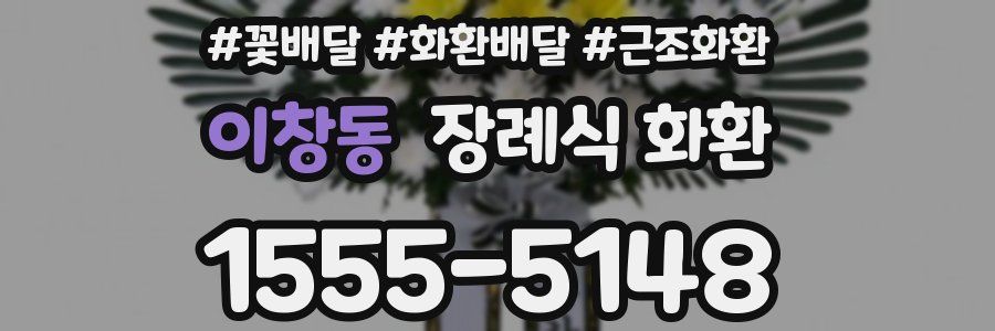 이창동 장례식 화환
