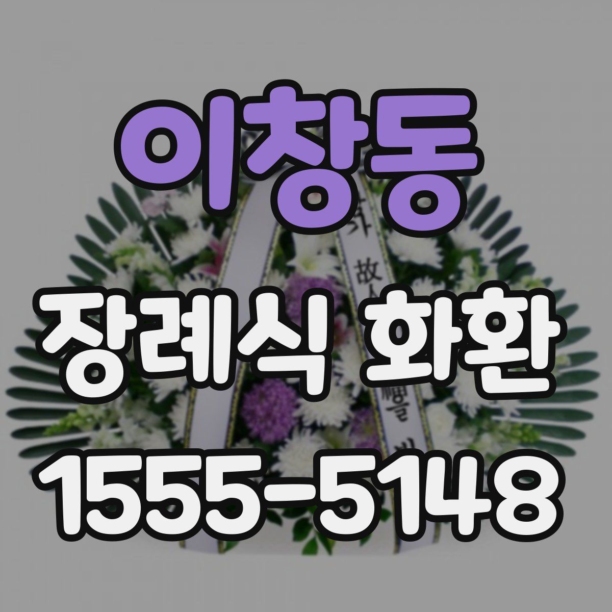 이창동 장례식 화환
